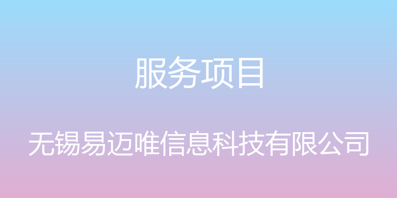 服务项目 - 无锡易迈唯信息科技有限公司