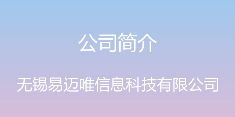 公司简介 - 无锡易迈唯信息科技有限公司