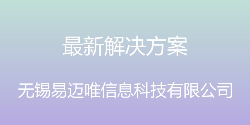 最新解决方案 - 无锡易迈唯信息科技有限公司