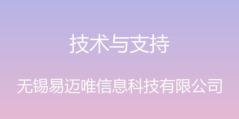 技术与支持 - 无锡易迈唯信息科技有限公司