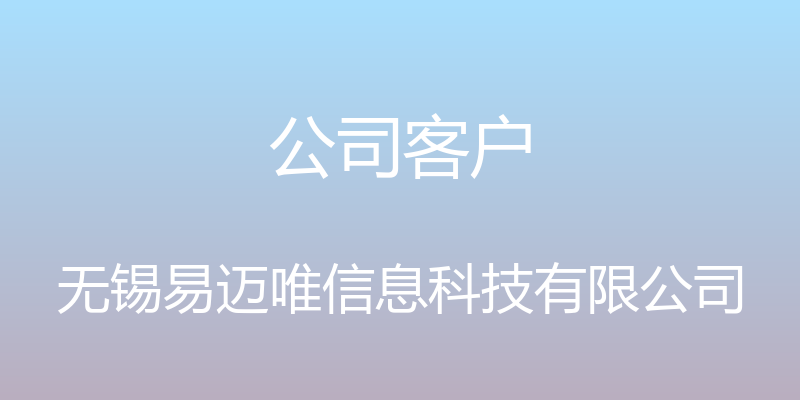 公司客户 - 无锡易迈唯信息科技有限公司