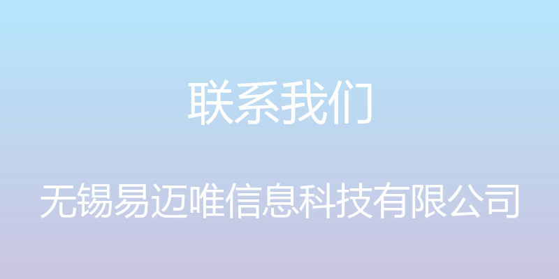 联系我们 - 无锡易迈唯信息科技有限公司