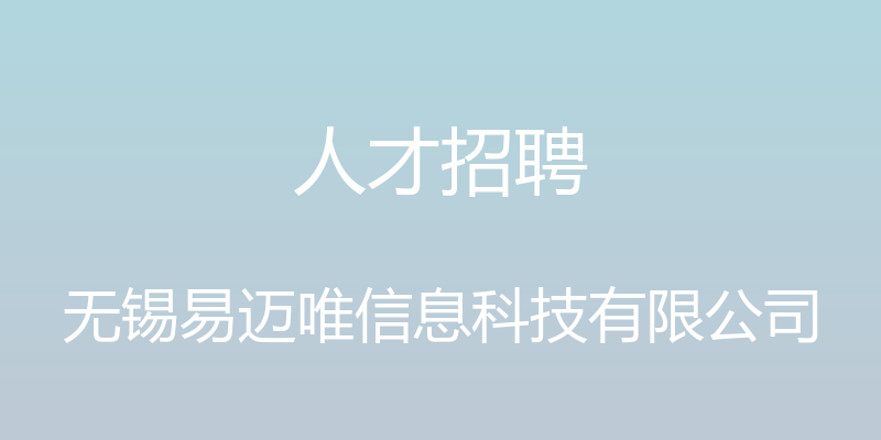 人才招聘 - 无锡易迈唯信息科技有限公司