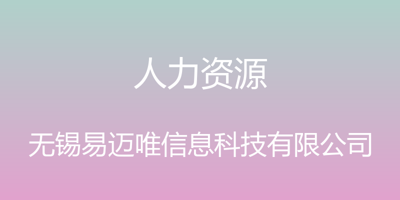 人力资源 - 无锡易迈唯信息科技有限公司