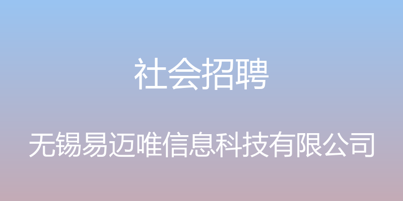 社会招聘 - 无锡易迈唯信息科技有限公司