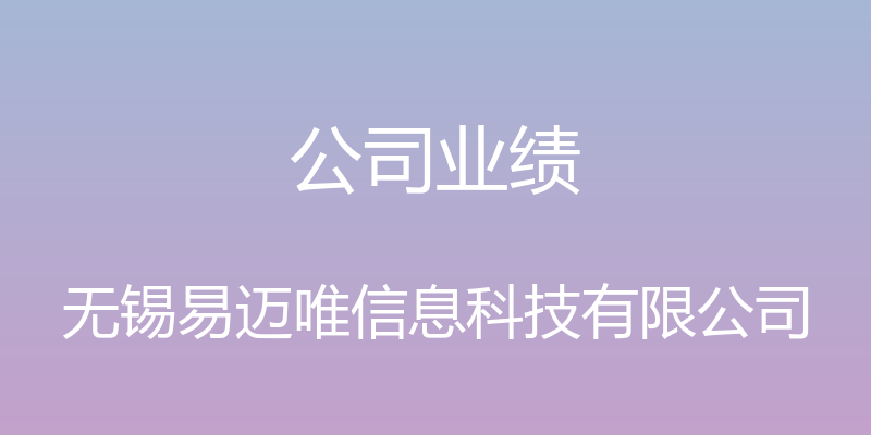 公司业绩 - 无锡易迈唯信息科技有限公司