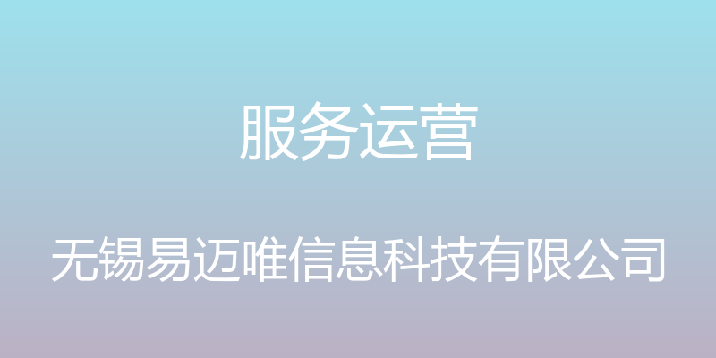 服务运营 - 无锡易迈唯信息科技有限公司