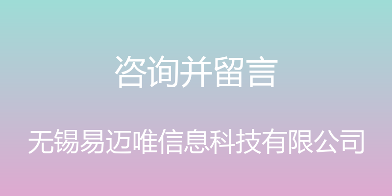 咨询并留言 - 无锡易迈唯信息科技有限公司