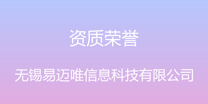 资质荣誉 - 无锡易迈唯信息科技有限公司