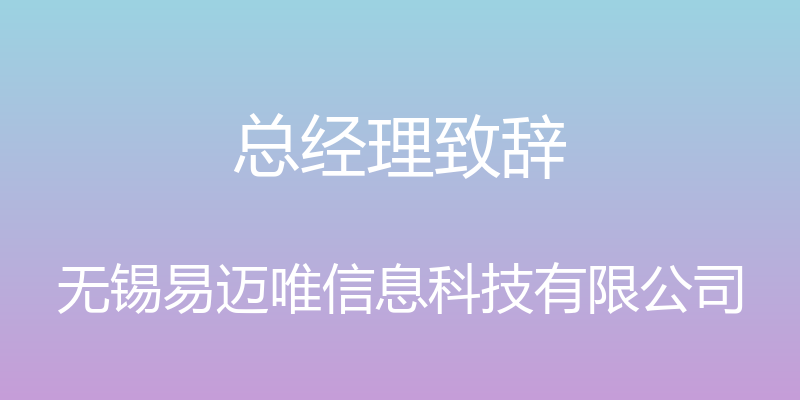 总经理致辞 - 无锡易迈唯信息科技有限公司